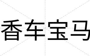香车宝马