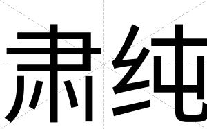 肃纯