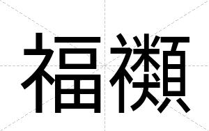 福禷