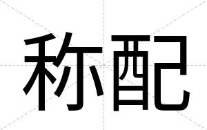称配
