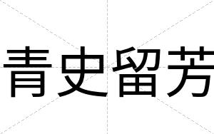 青史留芳