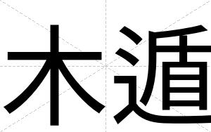 木遁