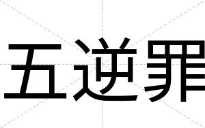 五逆罪