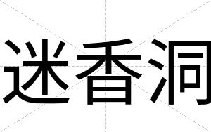 迷香洞