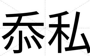 忝私
