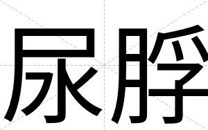 尿脬