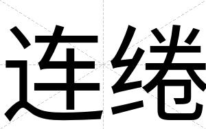 连绻