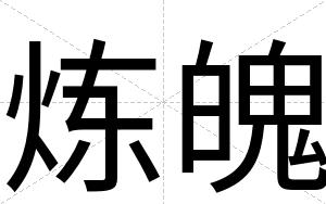 炼魄