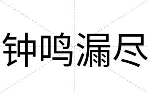 钟鸣漏尽