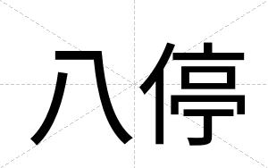 八停