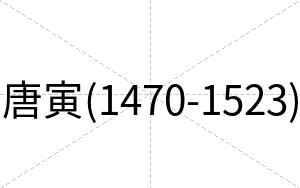 唐寅(1470-1523)