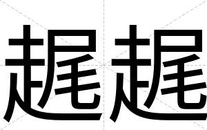 趘趘