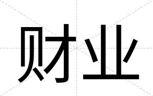 财业