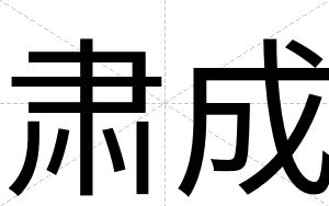 肃成