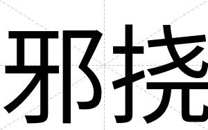 邪挠