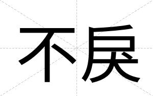 不戾