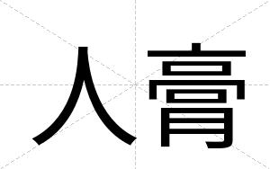 人膏