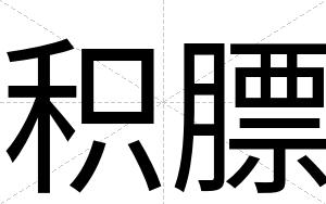 积膘