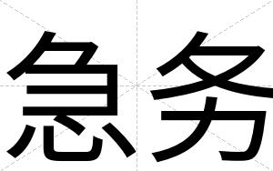 急务