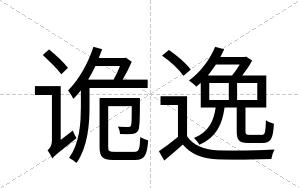 诡逸