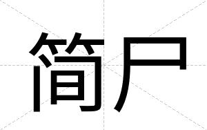 简尸