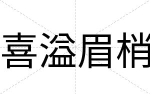 喜溢眉梢