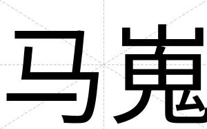 马嵬