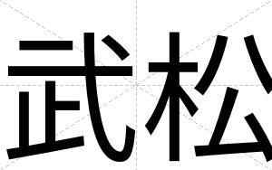 武松