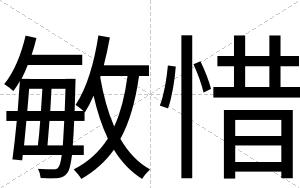 敏惜