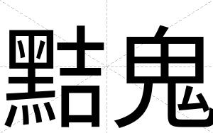 黠鬼