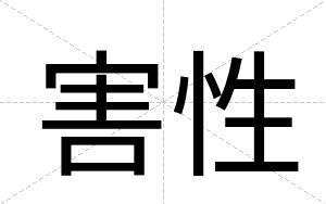 害性