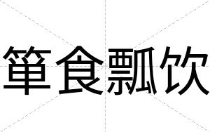 箪食瓢饮