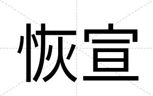 恢宣