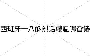 西班牙一八酥烈话艘凰哪旮锩