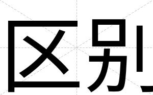 区别