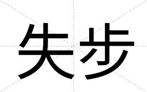 失步