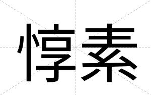 惇素
