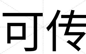 可传