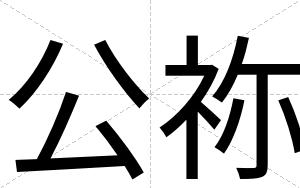 公祢