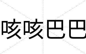 咳咳巴巴