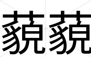 藐藐