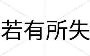 若有所失