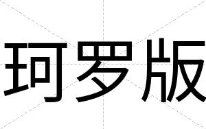 珂罗版