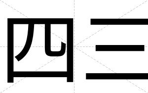 四三