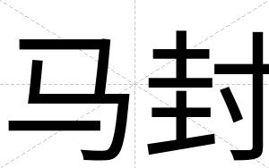 马封