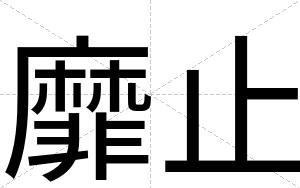 靡止
