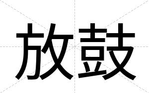 放鼓
