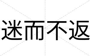 迷而不返