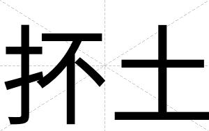 抔土