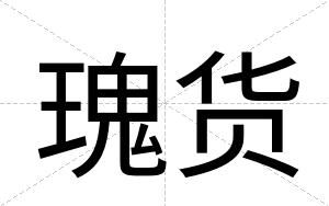 瑰货